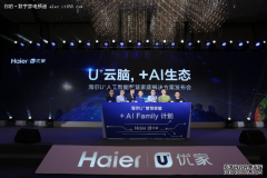 海尔人工智能解决方案发布 AI生态计划启动