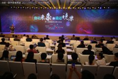 曲面显示2.0时代 第二届曲面显示论坛